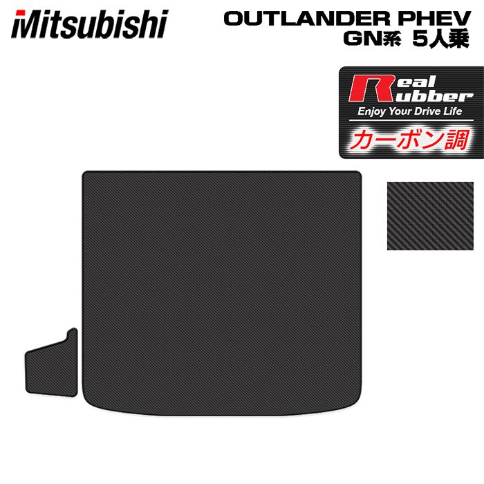 三菱 アウトランダー PHEV GN系 5人乗 2024年10月以降モデルにも対応 トランクマット ラゲッジマット ◆カーボンファイバー調 リアルラバー 日本製 HOTFIELD