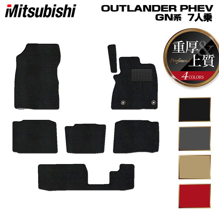 三菱 アウトランダー PHEV GN系 7人乗 2024年10月以降モデルにも対応 フロアマット ◆重厚Profound 日本製 HOTFIELD