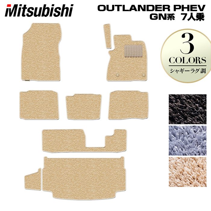 三菱 アウトランダー PHEV GN系 7人乗 2024年10月以降モデルにも対応 フロアマット+トランクマット ラゲッジマット ◆シャギーラグ調 日本製 HOTFIELD