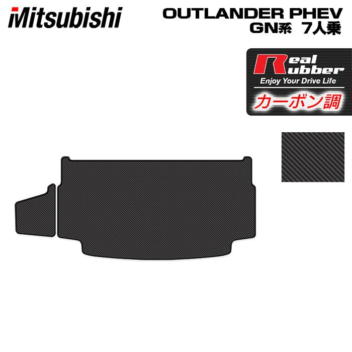 三菱 アウトランダー PHEV GN系 7人乗 2024年10月以降モデルにも対応 トランクマット ラゲッジマット ◆カーボンファイバー調 リアルラバー 日本製 HOTFIELD