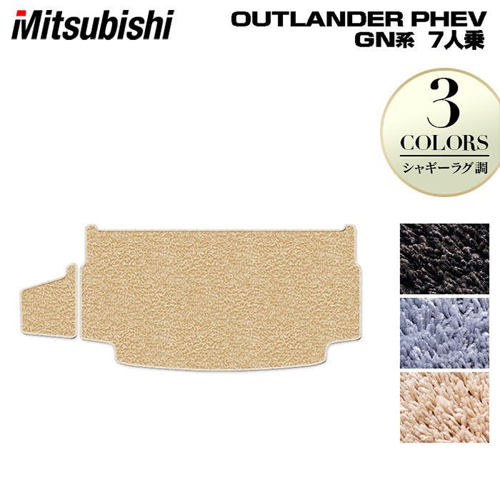三菱 アウトランダー PHEV GN系 7人乗 2024年10月以降モデルにも対応 トランクマット ラゲッジマット ◆シャギーラグ調 日本製 HOTFIELD