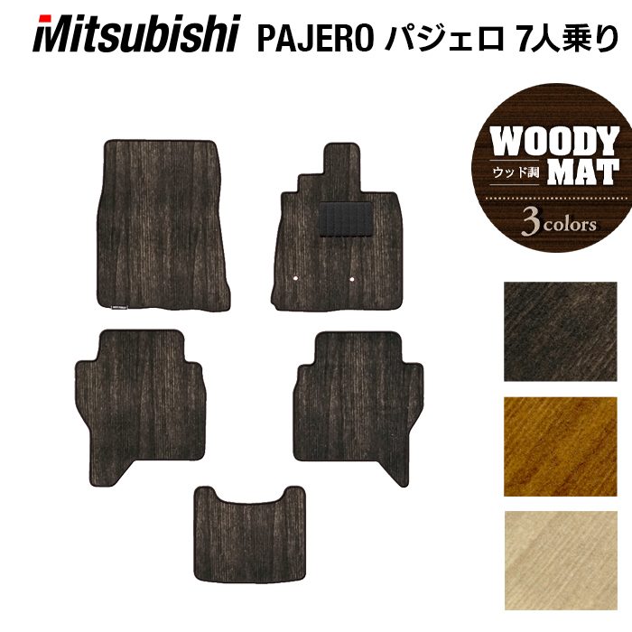 三菱 パジェロ 90系 ロング フロアマット ◆ウッド調カーペット 木目 日本製 HOTFIELD