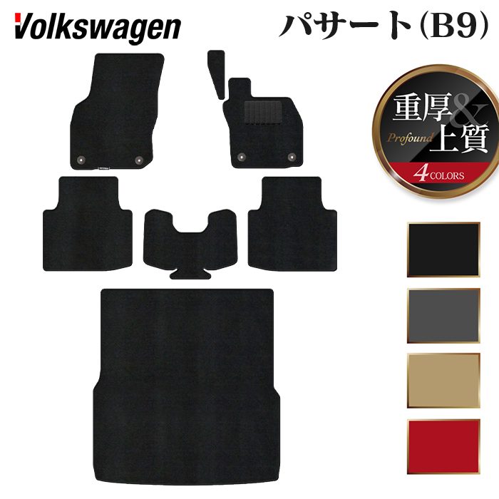 VW フォルクスワーゲン 新型 パサート (B9) フロアマット＋トランクマット ラゲッジマット ◆重厚Profound 日本製 HOTFIELD