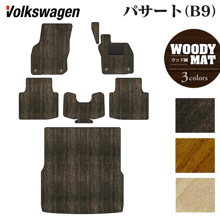 VW フォルクスワーゲン 新型 パサート (B9) フロアマット＋トランクマット ラゲッジマット ◆ウッド調カーペット 木目 日本製 HOTFIELD