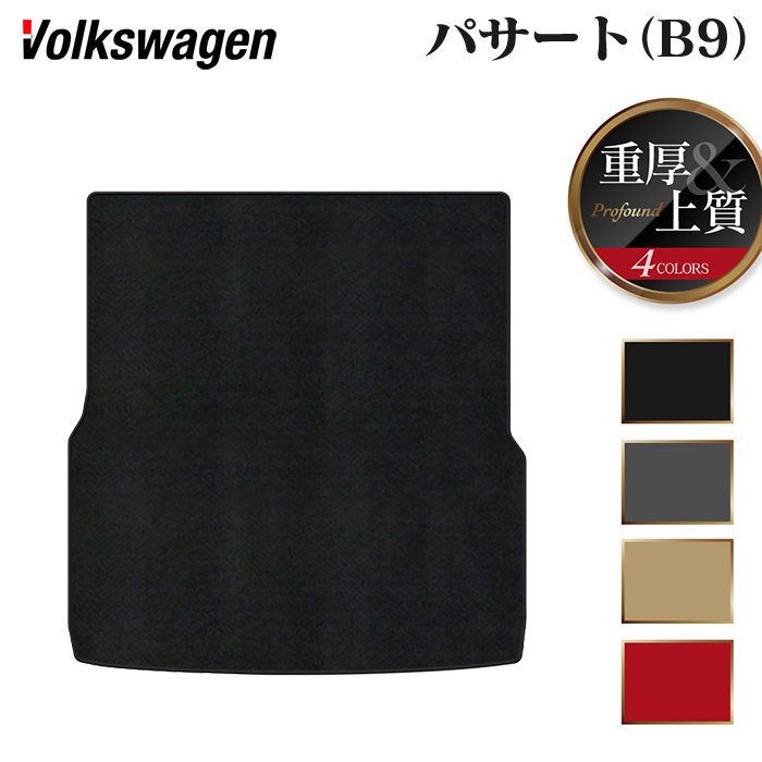 VW フォルクスワーゲン 新型 パサート (B9) トランクマット ラゲッジマット ◆重厚Profound 日本製 HOTFIELD