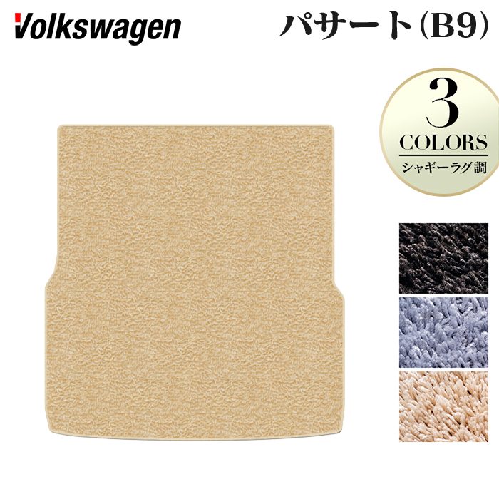 VW フォルクスワーゲン 新型 パサート (B9) トランクマット ラゲッジマット ◆シャギーラグ調 日本製 HOTFIELD