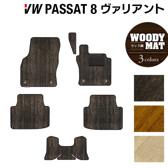 VW フォルクスワーゲン パサートヴァリアント8 (B8) パサートオールトラック対応 フロアマット ◆ウッド調カーペット 木目 日本製 HOTFIELD
