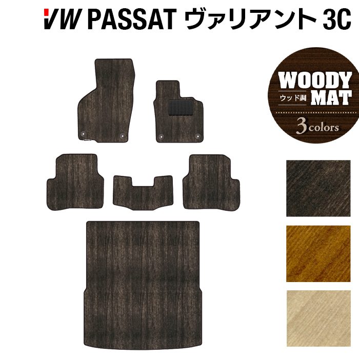 VW フォルクスワーゲン パサートヴァリアント 3C系 2006年4月~2015年7月モデル対応 フロアマット+トランクマット ラゲッジマット ◆ウッド調カーペット 木目 日本製 HOTFIELD