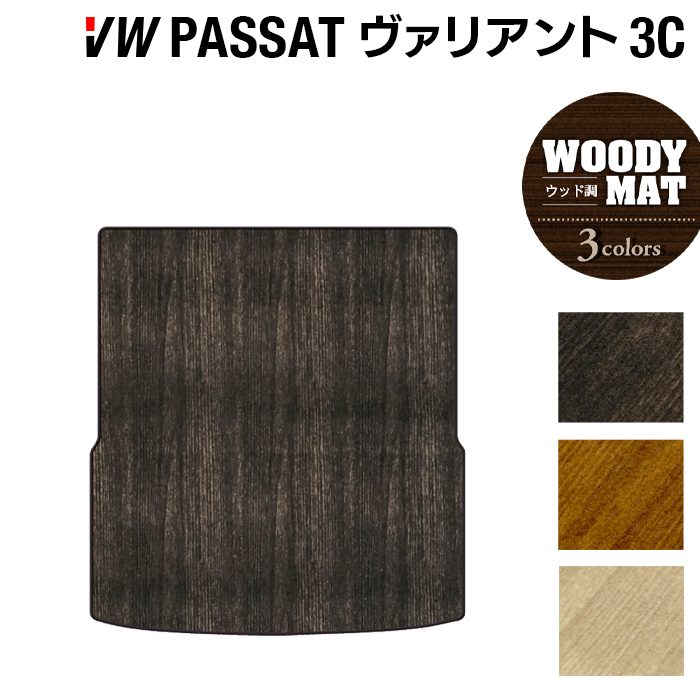 VW フォルクスワーゲン パサートヴァリアント 3C系 2006年4月~2015年7月モデル対応 トランクマット ラゲッジマット ◆ウッド調カーペット 木目 日本製 HOTFIELD