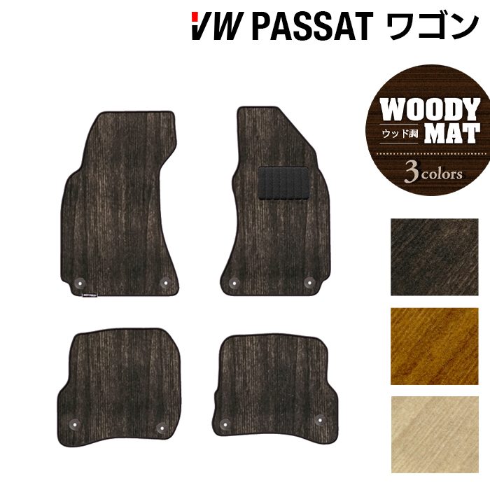 VW パサートワゴン フロアマット ◆ウッド調カーペット 木目 日本製 HOTFIELD