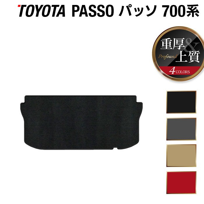 トヨタ パッソ PASSO 700系 710系 トランクマット ラゲッジマット ◆重厚Profound 日本製 HOTFIELD