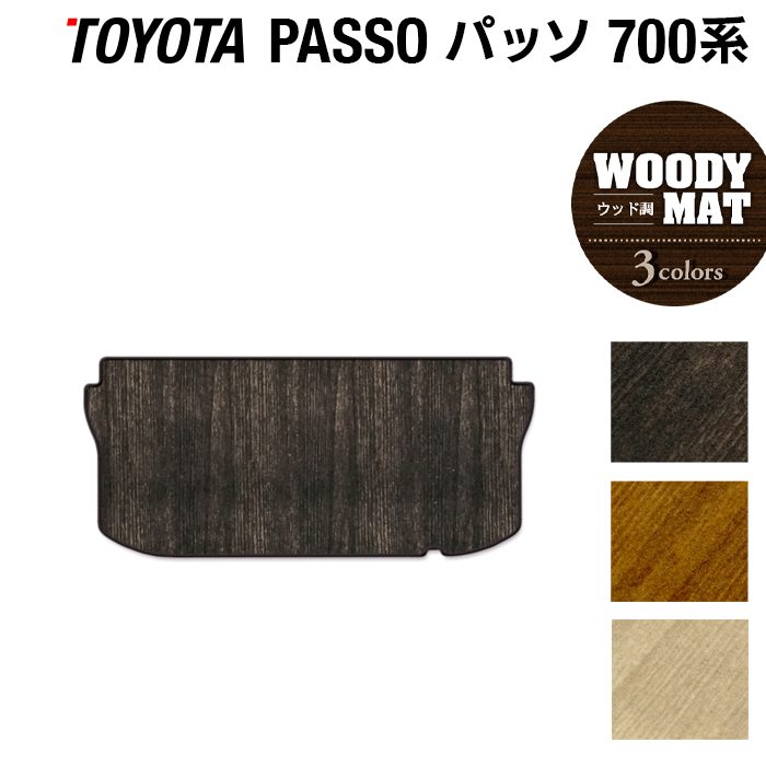トヨタ パッソ PASSO 700系 710系 トランクマット ラゲッジマット ◆ウッド調カーペット 木目 日本製 HOTFIELD