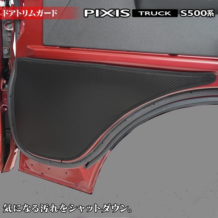 トヨタ ピクシストラック S5系 (ダイハツ ハイゼットトラック S5系 OEM車) ドアトリムガード ◆キックガード 日本製 HOTFIELD