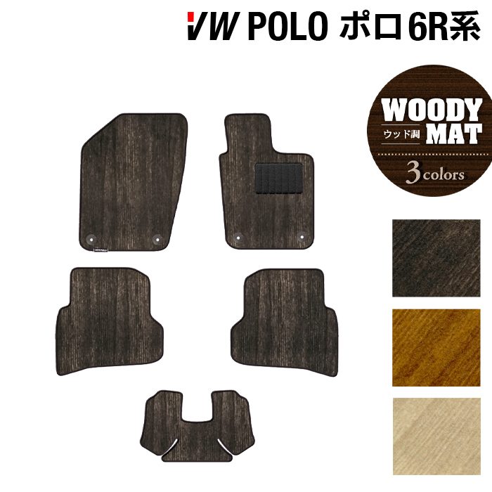 VW フォルクスワーゲン ポロ (6RC系) フロアマット ◆ウッド調カーペット 木目 日本製 HOTFIELD
