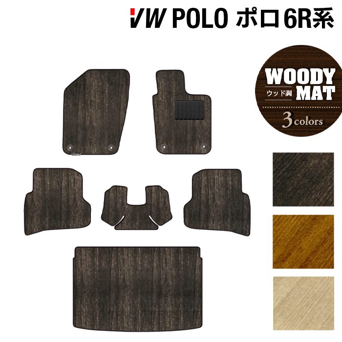 VW フォルクスワーゲン ポロ (6RC系) フロアマット+トランクマット ラゲッジマット ◆ウッド調カーペット 木目 日本製 HOTFIELD