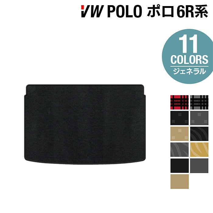 VW フォルクスワーゲン ポロ (6RC系) トランクマット ラゲッジマット ◆ジェネラル 日本製 HOTFIELD