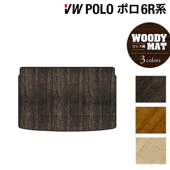 VW フォルクスワーゲン ポロ (6RC系) トランクマット ラゲッジマット ◆ウッド調カーペット 木目 日本製 HOTFIELD
