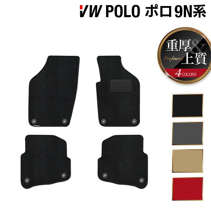 VW フォルクスワーゲン ポロ (9NB系) フロアマット ◆重厚Profound 日本製 HOTFIELD
