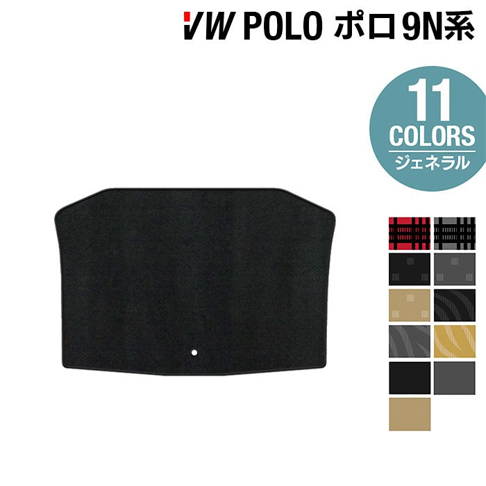 VW フォルクスワーゲン ポロ (9NB系) トランクマット ラゲッジマット ◆ジェネラル 日本製 HOTFIELD