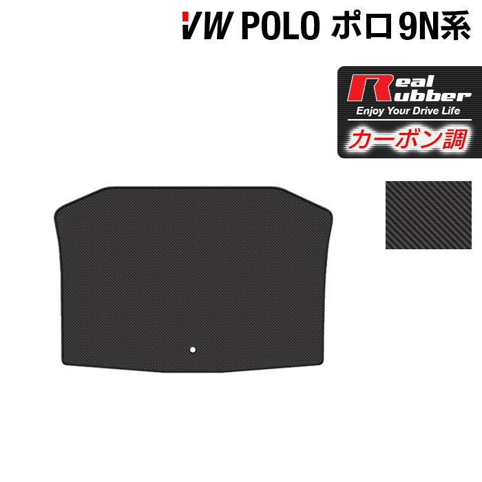 VW フォルクスワーゲン ポロ (9NB系) トランクマット ラゲッジマット ◆カーボンファイバー調 リアルラバー 日本製 HOTFIELD