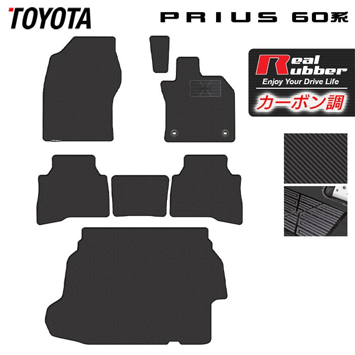 トヨタ 新型 プリウス 60系 ハイブリッド車 プラグインハイブリッド車 PHEV フロアマット+トランクマット ラゲッジマット ◆カーボンファイバー調 リアルラバー 日本製 HOTFIELD