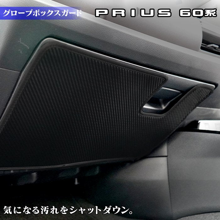 トヨタ 新型 プリウス 60系 ハイブリッド車 プラグインハイブリッド車 PHEV グローブボックスガード ◆キックガード 日本製 HOTFIELD