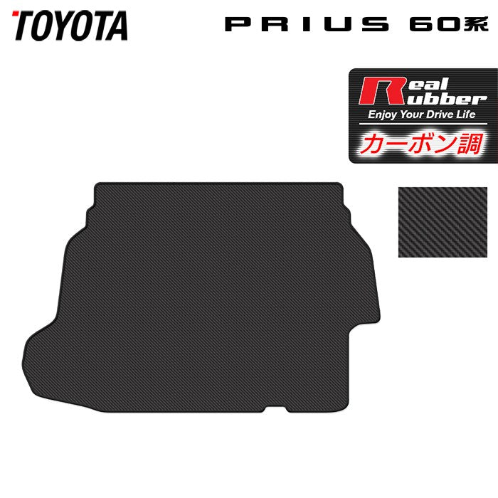 トヨタ 新型 プリウス 60系 ハイブリッド車 プラグインハイブリッド車 PHEV トランクマット ラゲッジマット ◆カーボンファイバー調 リアルラバー 日本製 HOTFIELD
