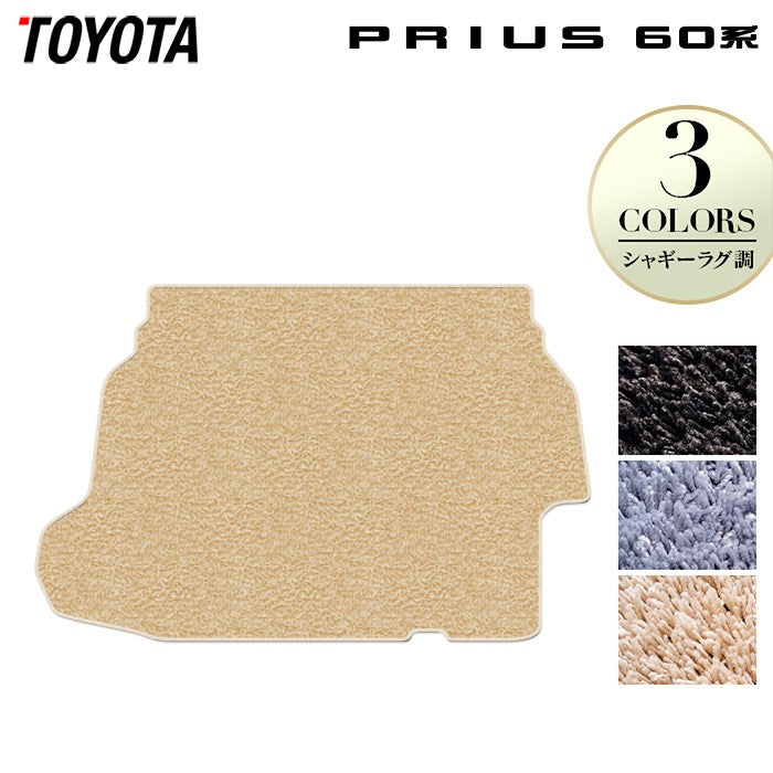 トヨタ 新型 プリウス 60系 ハイブリッド車 プラグインハイブリッド車 PHEV トランクマット ラゲッジマット ◆シャギーラグ調 日本製 HOTFIELD