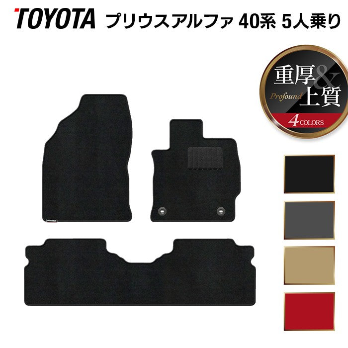 トヨタ プリウスα(アルファ) 5人乗 フロアマット ◆重厚Profound 日本製 HOTFIELD