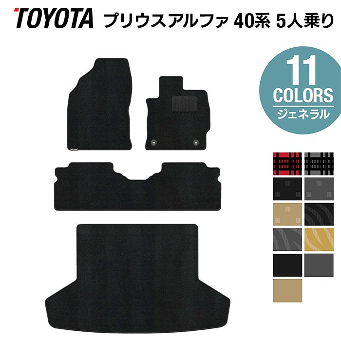 トヨタ プリウスα(アルファ) 5人乗 フロアマット+トランクマット ラゲッジマット ◆ジェネラル 日本製 HOTFIELD