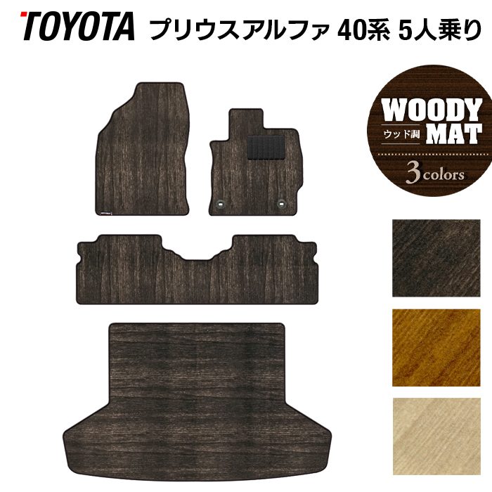 トヨタ プリウスα(アルファ) 5人乗 フロアマット+トランクマット ラゲッジマット ◆ウッド調カーペット 木目 日本製 HOTFIELD