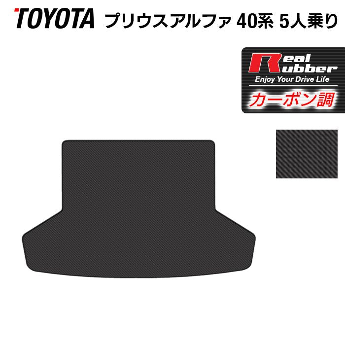 トヨタ プリウスα(アルファ) 5人乗 トランクマット ラゲッジマット ◆カーボンファイバー調 リアルラバー 日本製 HOTFIELD