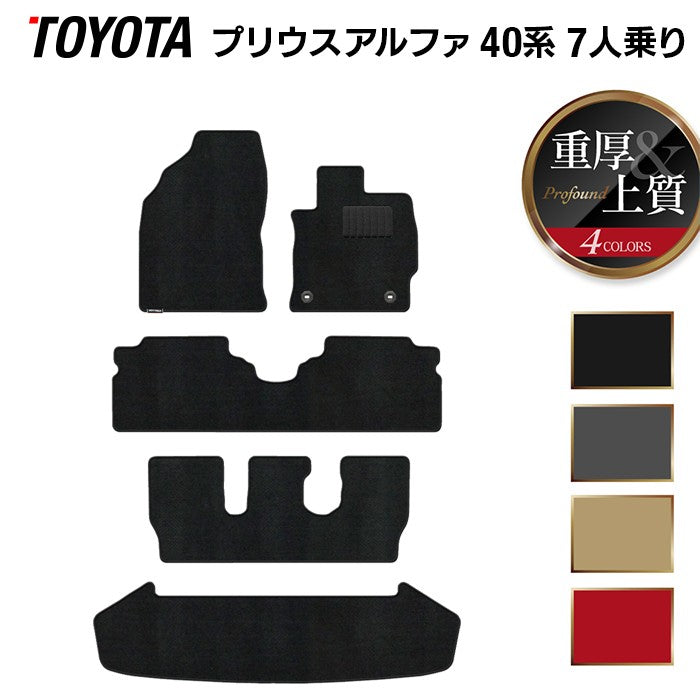 トヨタ プリウスα(アルファ) 7人乗 フロアマット+トランクマット ラゲッジマット ◆重厚Profound 日本製 HOTFIELD