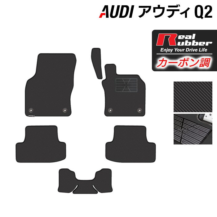 AUDI アウディ Q2 フロアマット ◆カーボンファイバー調 リアルラバー 日本製 HOTFIELD