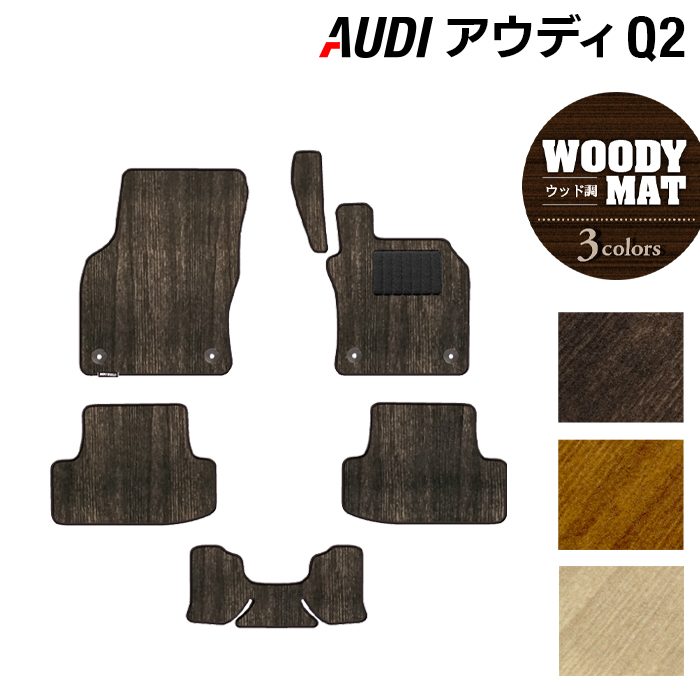 AUDI アウディ Q2 フロアマット ◆ウッド調カーペット 木目 日本製 HOTFIELD
