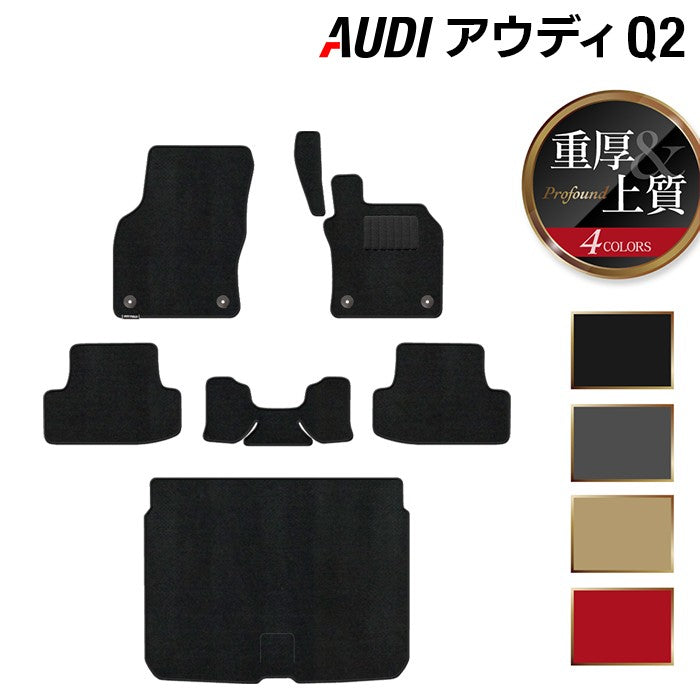 AUDI アウディ Q2 フロアマット+トランクマット ラゲッジマット ◆重厚Profound 日本製 HOTFIELD