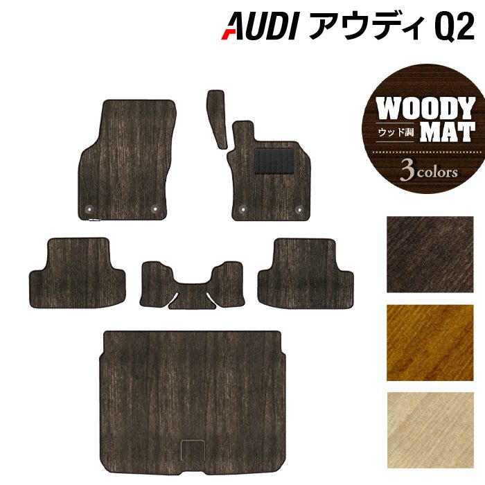 AUDI アウディ Q2 フロアマット+トランクマット ラゲッジマット ◆ウッド調カーペット 木目 日本製 HOTFIELD