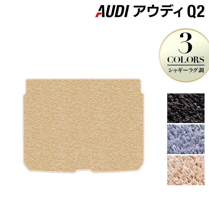 AUDI アウディ Q2 トランクマット ラゲッジマット ◆シャギーラグ調 日本製 HOTFIELD