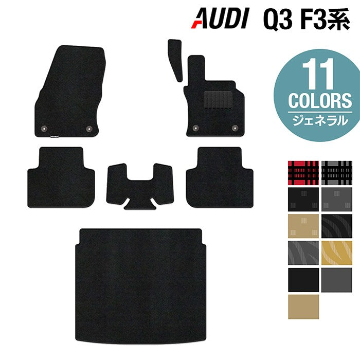 AUDI アウディ Q3 F3系 フロアマット+トランクマット ラゲッジマット ◆ジェネラル 日本製 HOTFIELD