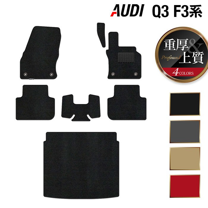 AUDI アウディ Q3 F3系 フロアマット+トランクマット ラゲッジマット ◆重厚Profound 日本製 HOTFIELD