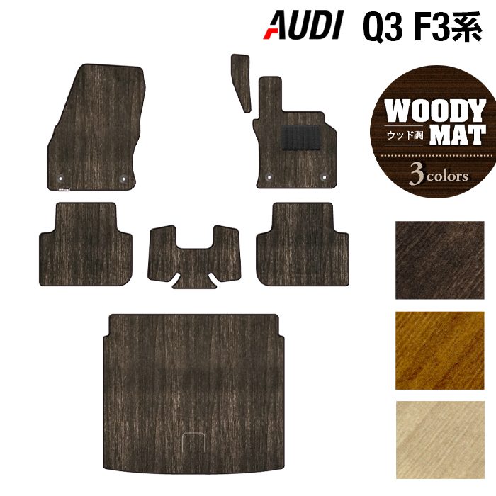 AUDI アウディ Q3 F3系 フロアマット+トランクマット ラゲッジマット ◆ウッド調カーペット 木目 日本製 HOTFIELD