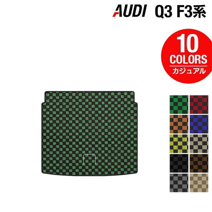 AUDI アウディ Q3 F3系 トランクマット ラゲッジマット ◆カジュアルチェック 日本製 HOTFIELD