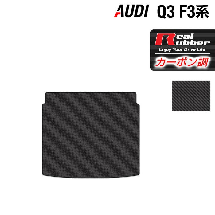 AUDI アウディ Q3 F3系 トランクマット ラゲッジマット ◆カーボンファイバー調 リアルラバー 日本製 HOTFIELD