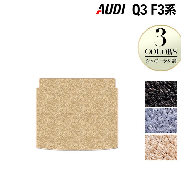 AUDI アウディ Q3 F3系 トランクマット ラゲッジマット ◆シャギーラグ調 日本製 HOTFIELD
