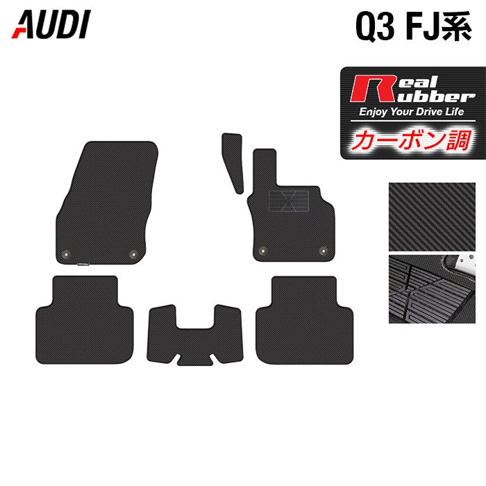 AUDI アウディ 新型 Q3 FJ系 フロアマット ◆カーボンファイバー調 リアルラバー 日本製 HOTFIELD