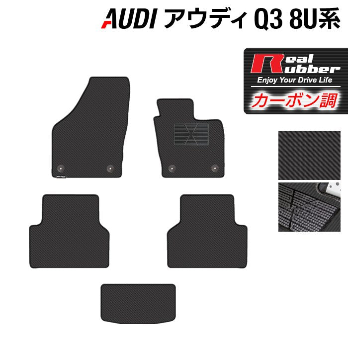 AUDI アウディ Q3 8U系 フロアマット ◆カーボンファイバー調 リアルラバー 日本製 HOTFIELD