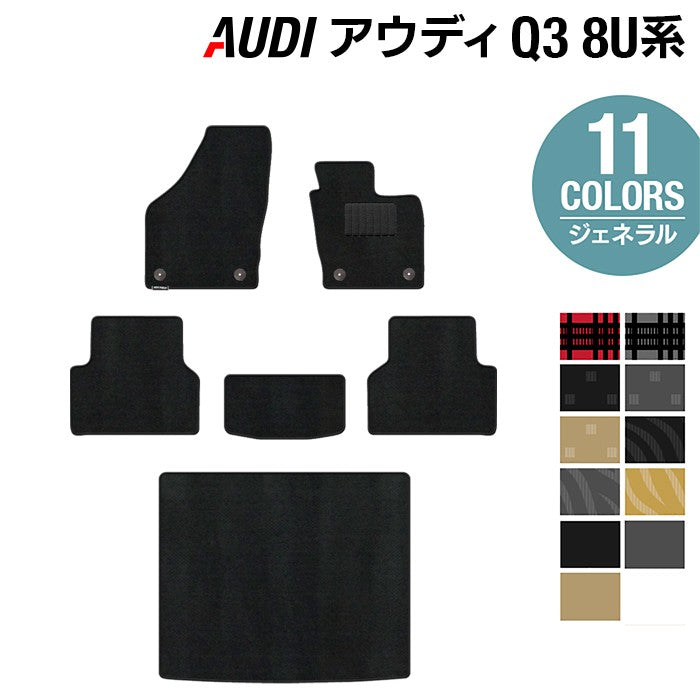 AUDI アウディ Q3 8U系 フロアマット+トランクマット ラゲッジマット ◆ジェネラル 日本製 HOTFIELD