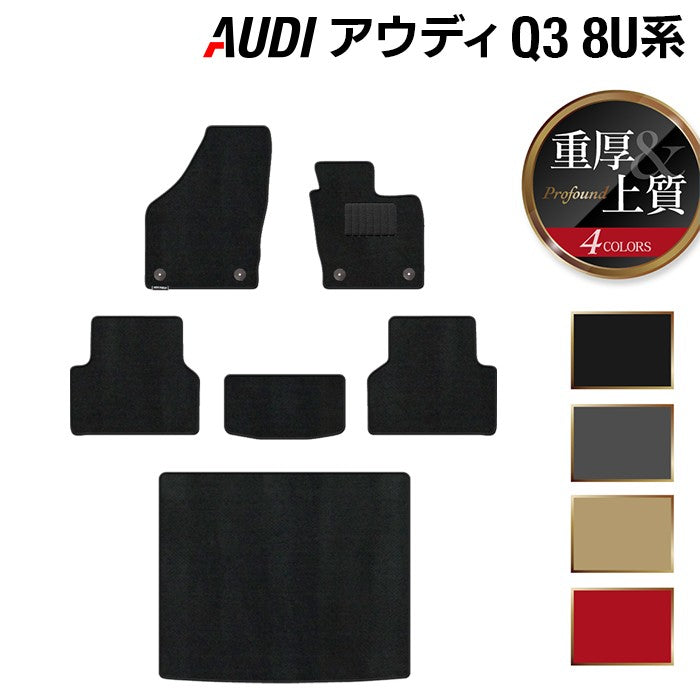 AUDI アウディ Q3 8U系 フロアマット+トランクマット ラゲッジマット ◆重厚Profound 日本製 HOTFIELD