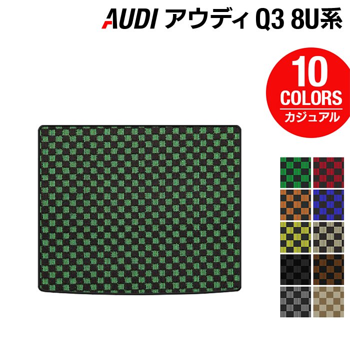 AUDI アウディ Q3 8U系 トランクマット ラゲッジマット ◆カジュアルチェック 日本製 HOTFIELD