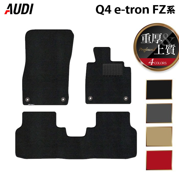 AUDI アウディ 新型 Q4 e-tron スポーツバックにも対応 FZ系 フロアマット ◆重厚Profound 日本製 HOTFIELD